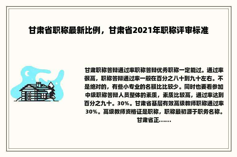 甘肃省职称最新比例，甘肃省2021年职称评审标准