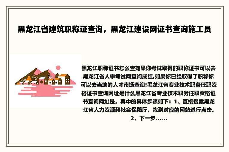 黑龙江省建筑职称证查询，黑龙江建设网证书查询施工员