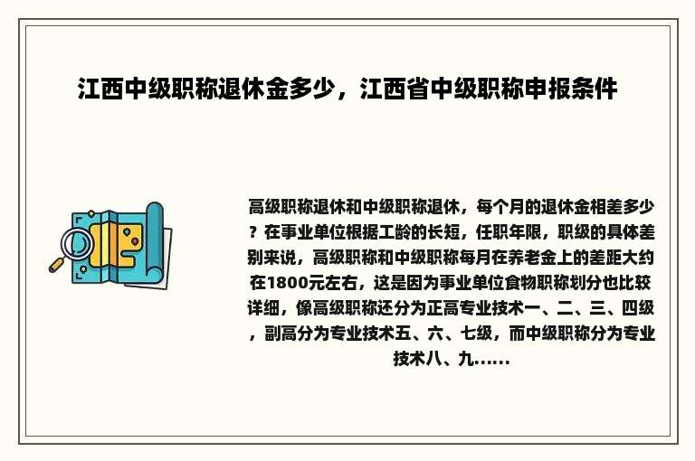 江西中级职称退休金多少，江西省中级职称申报条件