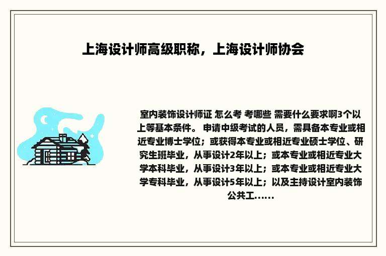 上海设计师高级职称，上海设计师协会