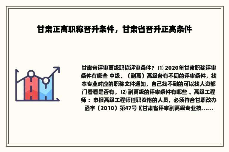 甘肃正高职称晋升条件，甘肃省晋升正高条件