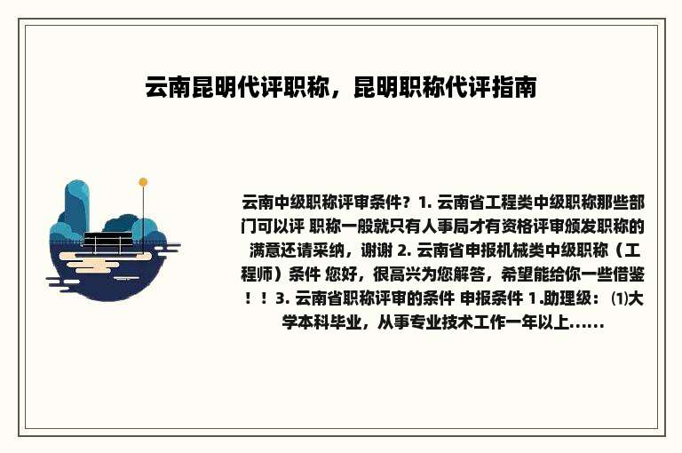 云南昆明代评职称，昆明职称代评指南