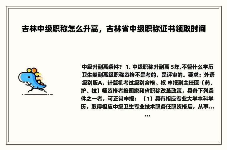 吉林中级职称怎么升高，吉林省中级职称证书领取时间