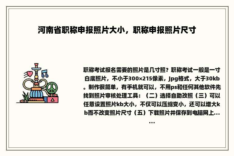 河南省职称申报照片大小，职称申报照片尺寸