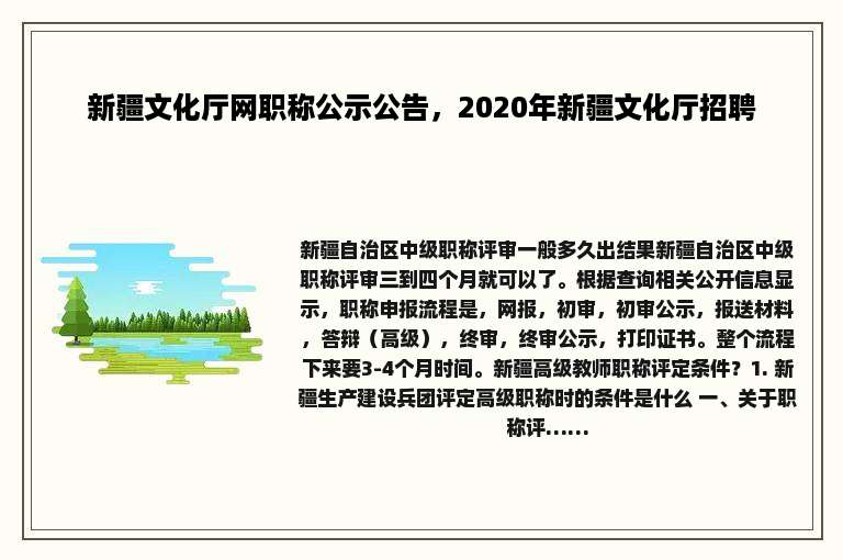 新疆文化厅网职称公示公告，2020年新疆文化厅招聘