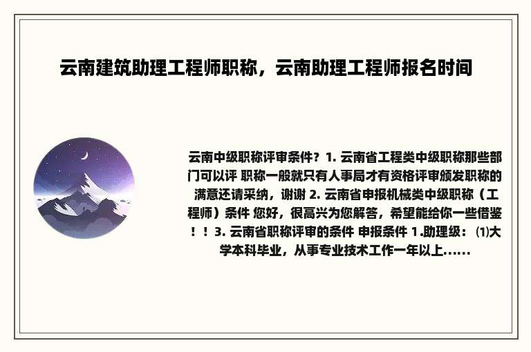 云南建筑助理工程师职称，云南助理工程师报名时间