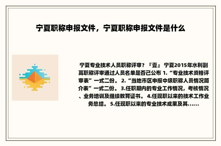 宁夏职称申报文件，宁夏职称申报文件是什么