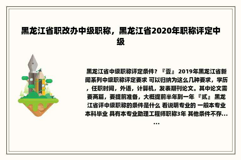 黑龙江省职改办中级职称，黑龙江省2020年职称评定中级