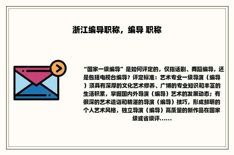 浙江编导职称，编导 职称