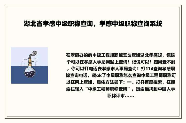 湖北省孝感中级职称查询，孝感中级职称查询系统