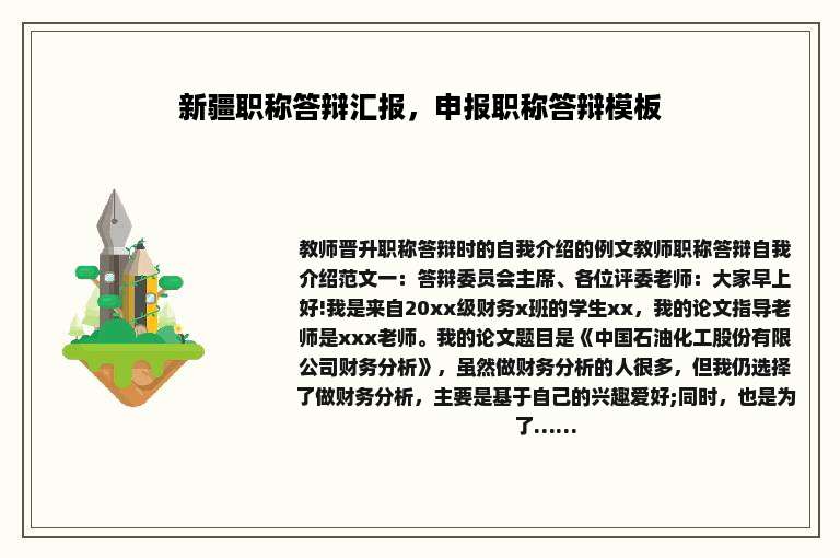 新疆职称答辩汇报，申报职称答辩模板