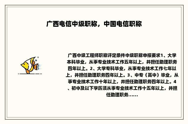 广西电信中级职称，中国电信职称