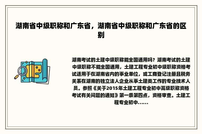 湖南省中级职称和广东省，湖南省中级职称和广东省的区别