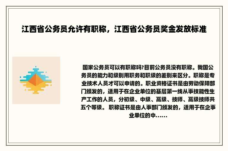 江西省公务员允许有职称，江西省公务员奖金发放标准