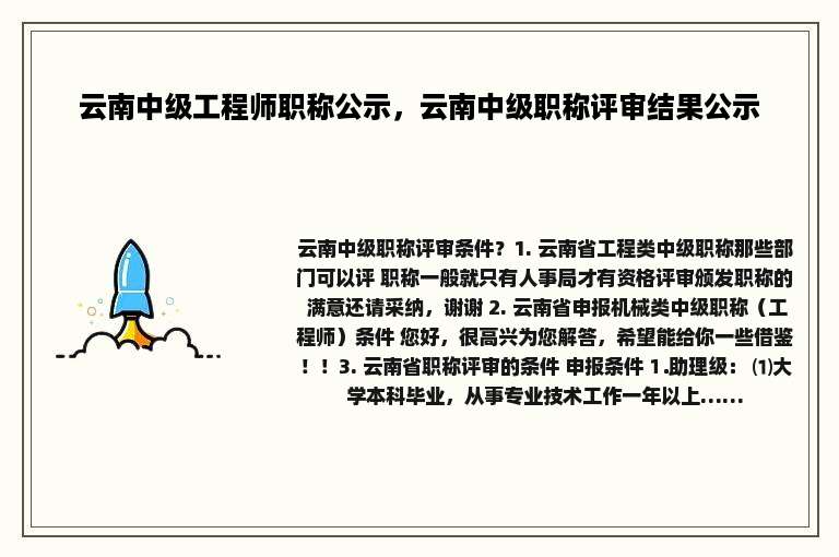 云南中级工程师职称公示，云南中级职称评审结果公示