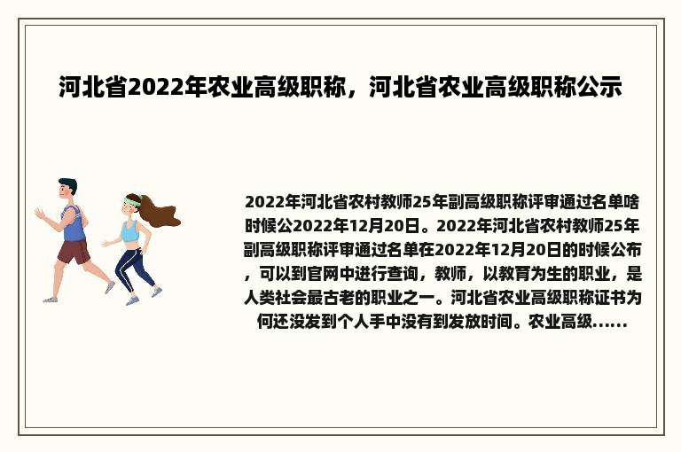 河北省2022年农业高级职称，河北省农业高级职称公示