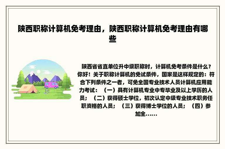 陕西职称计算机免考理由，陕西职称计算机免考理由有哪些