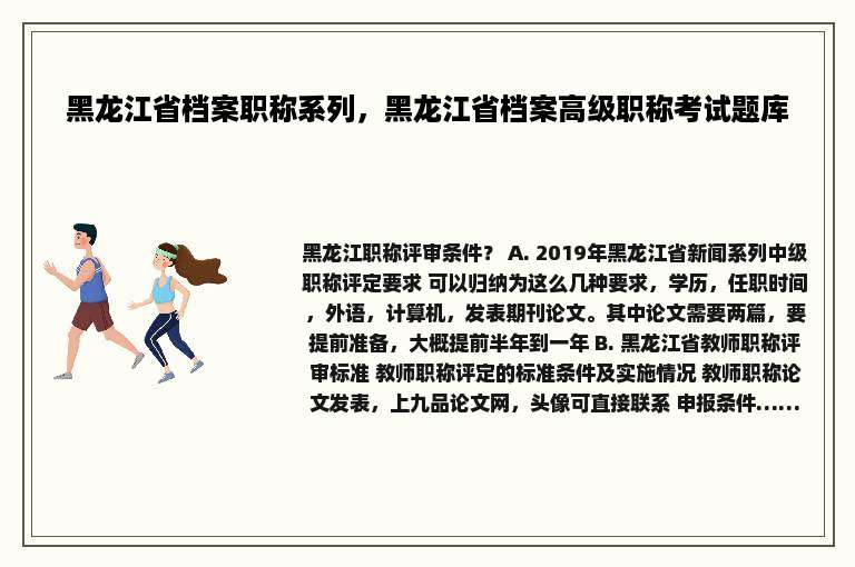 黑龙江省档案职称系列，黑龙江省档案高级职称考试题库