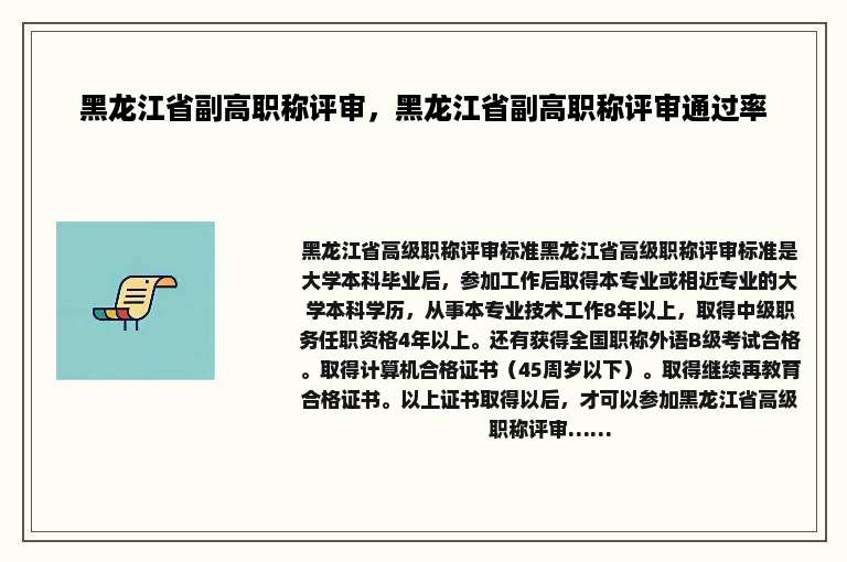 黑龙江省副高职称评审，黑龙江省副高职称评审通过率
