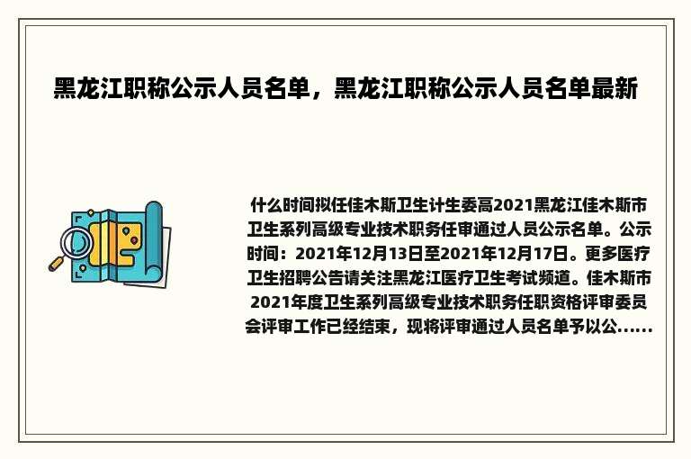 黑龙江职称公示人员名单，黑龙江职称公示人员名单最新
