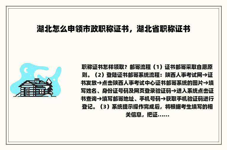 湖北怎么申领市政职称证书，湖北省职称证书