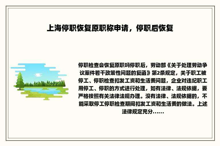 上海停职恢复原职称申请，停职后恢复