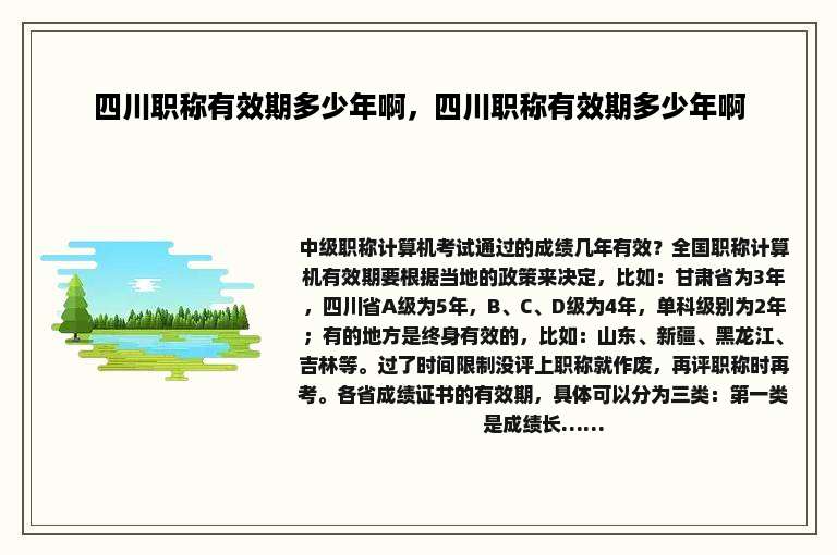 四川职称有效期多少年啊，四川职称有效期多少年啊