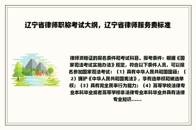 辽宁省律师职称考试大纲，辽宁省律师服务费标准