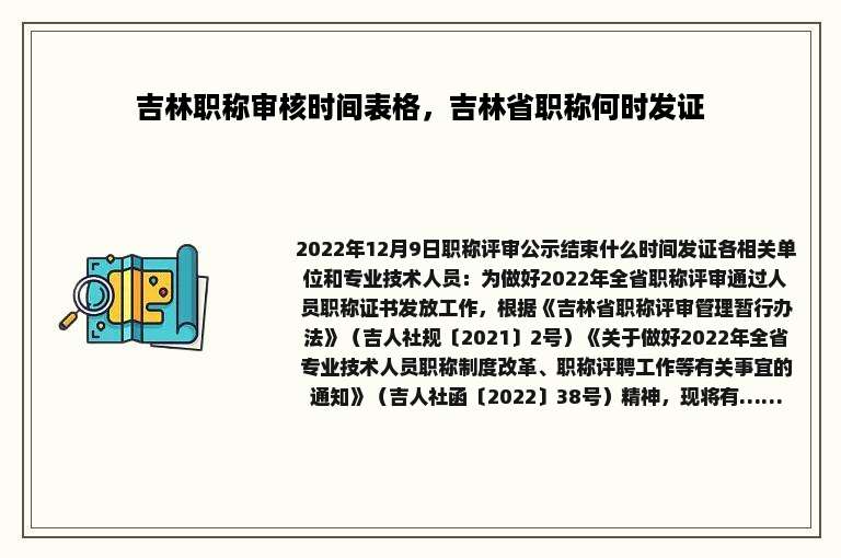 吉林职称审核时间表格，吉林省职称何时发证