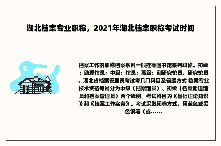 湖北档案专业职称，2021年湖北档案职称考试时间