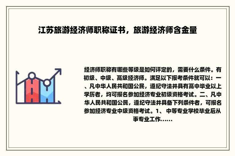 江苏旅游经济师职称证书，旅游经济师含金量