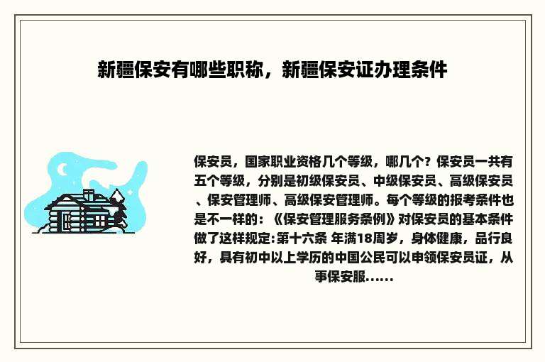 新疆保安有哪些职称，新疆保安证办理条件