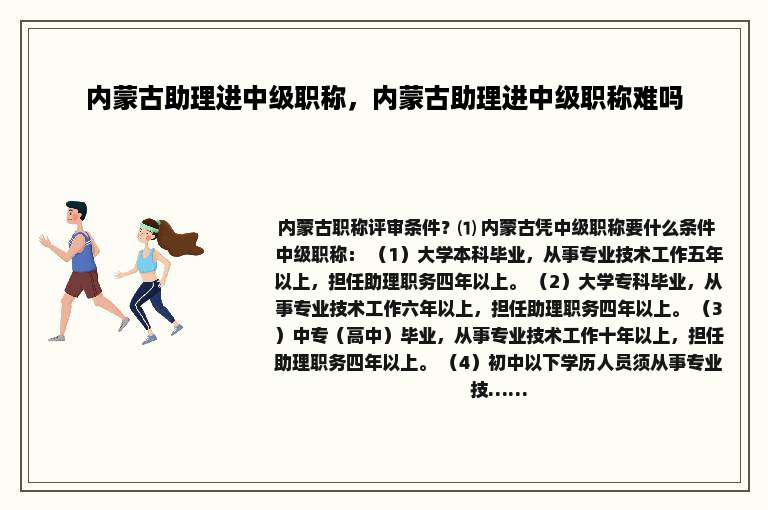 内蒙古助理进中级职称，内蒙古助理进中级职称难吗