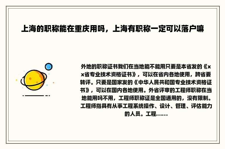 上海的职称能在重庆用吗，上海有职称一定可以落户嘛