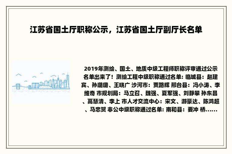 江苏省国土厅职称公示，江苏省国土厅副厅长名单