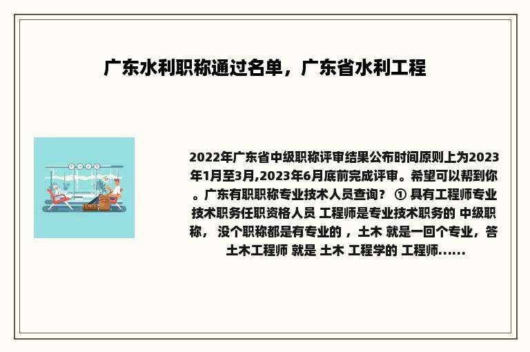广东水利职称通过名单，广东省水利工程