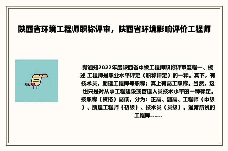 陕西省环境工程师职称评审，陕西省环境影响评价工程师