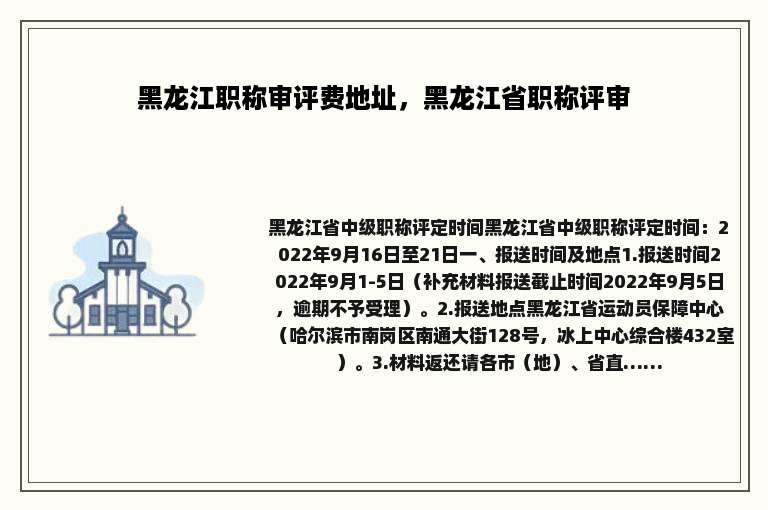 黑龙江职称审评费地址，黑龙江省职称评审