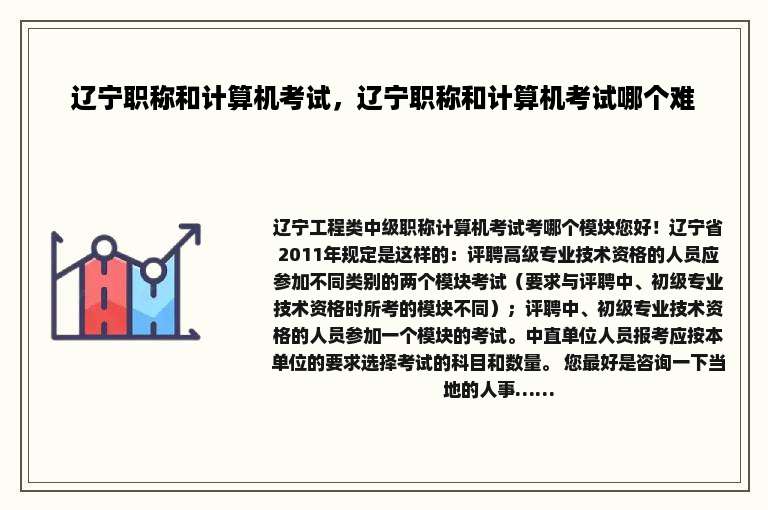 辽宁职称和计算机考试，辽宁职称和计算机考试哪个难