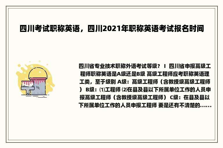 四川考试职称英语，四川2021年职称英语考试报名时间