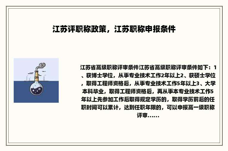 江苏评职称政策，江苏职称申报条件