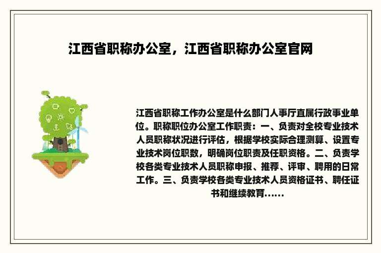 江西省职称办公室，江西省职称办公室官网