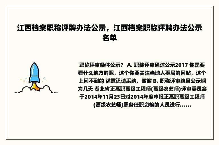 江西档案职称评聘办法公示，江西档案职称评聘办法公示名单