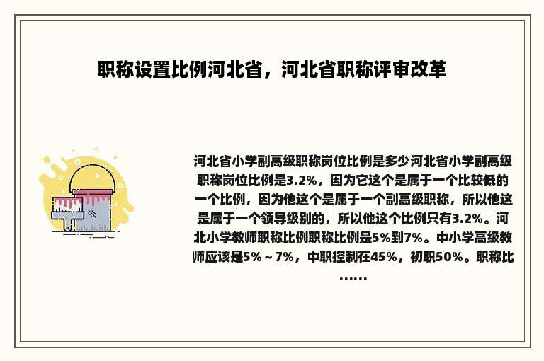 职称设置比例河北省，河北省职称评审改革