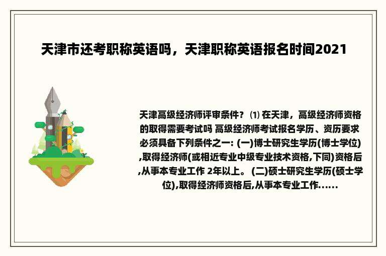 天津市还考职称英语吗，天津职称英语报名时间2021