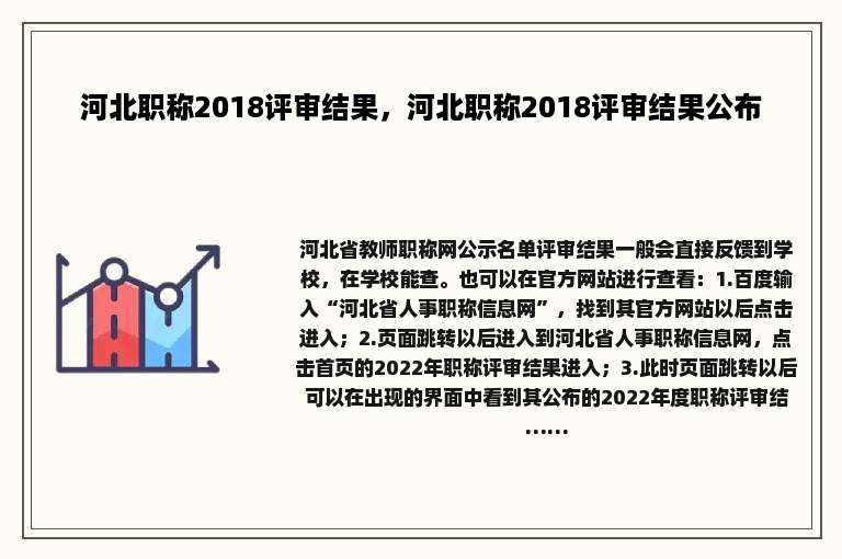 河北职称2018评审结果，河北职称2018评审结果公布