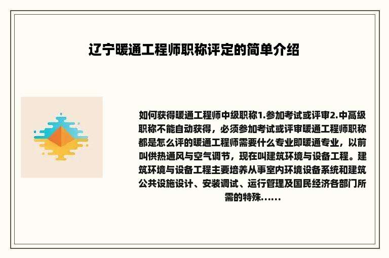 辽宁暖通工程师职称评定的简单介绍
