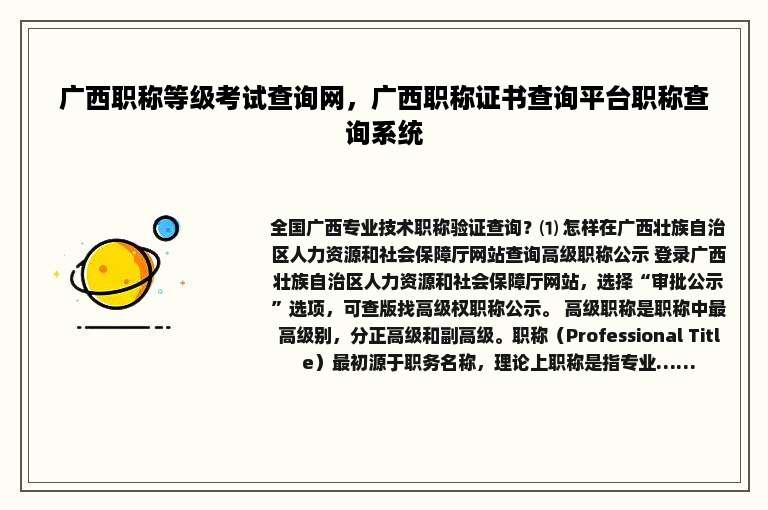 广西职称等级考试查询网，广西职称证书查询平台职称查询系统