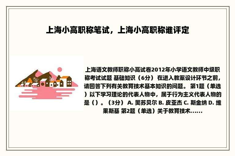 上海小高职称笔试，上海小高职称谁评定