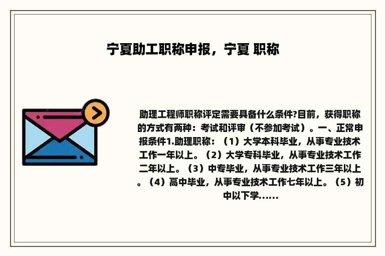 宁夏助工职称申报，宁夏 职称